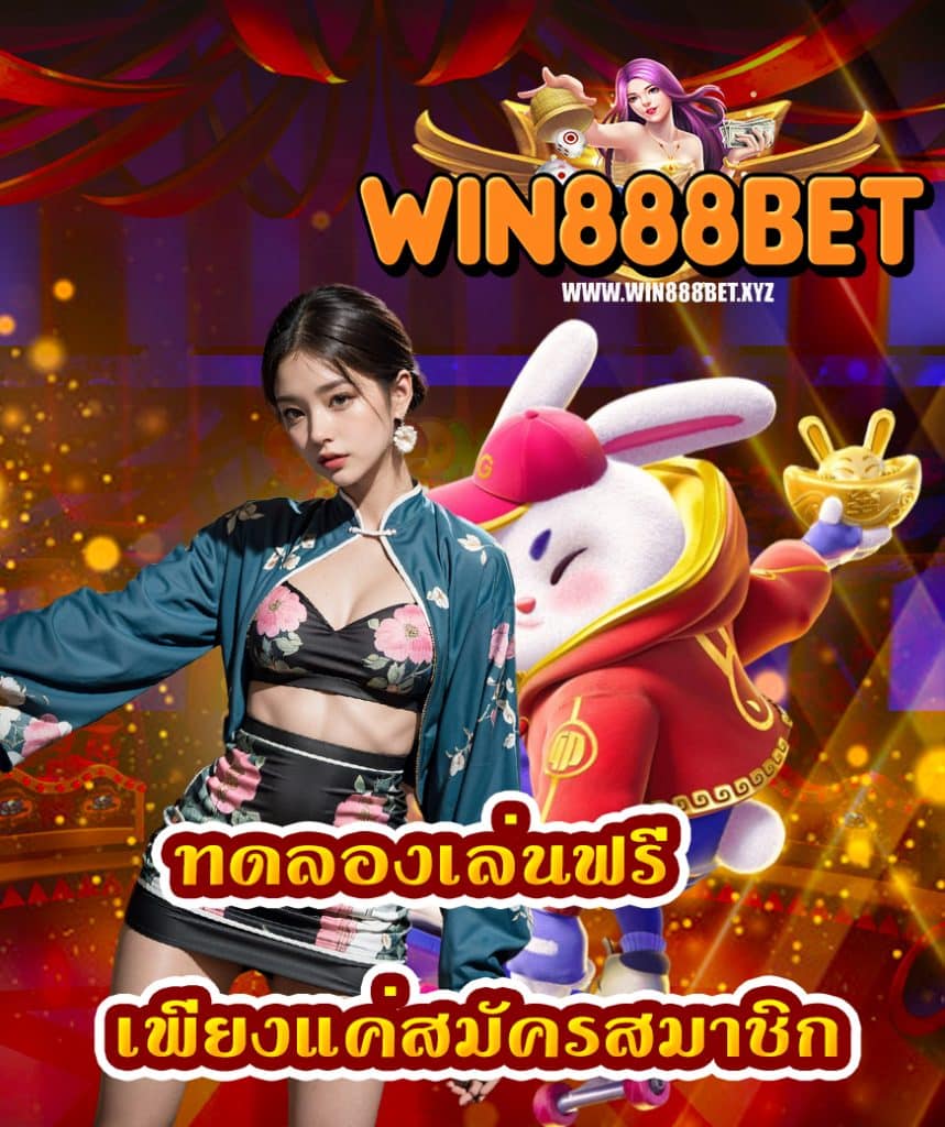win888bet สมัครสมาชิก