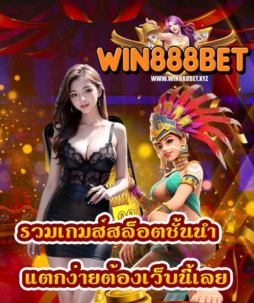 win888bet เข้าสู่ระบบ